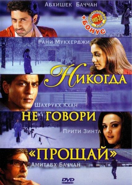 Никогда не говори «Прощай» 2006 Смотреть Онлайн Бесплатно в Хорошем Качестве