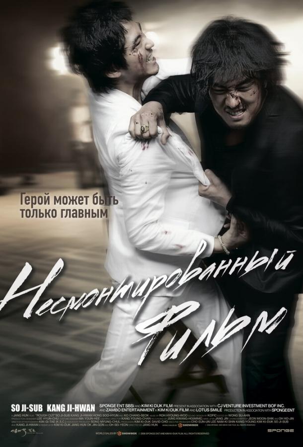 Фильм Несмонтированный фильм 2008 смотреть онлайн бесплатно